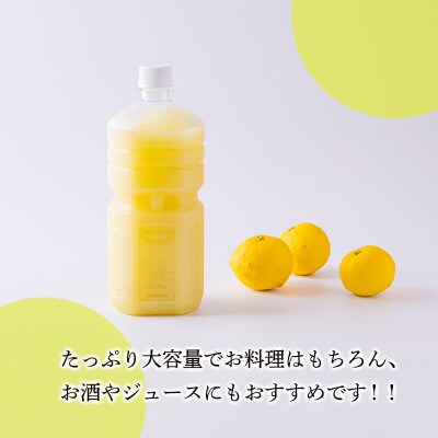 すっきり爽やか 和柑橘の定番「ゆず」の手搾り果汁1L(業務用) TF817