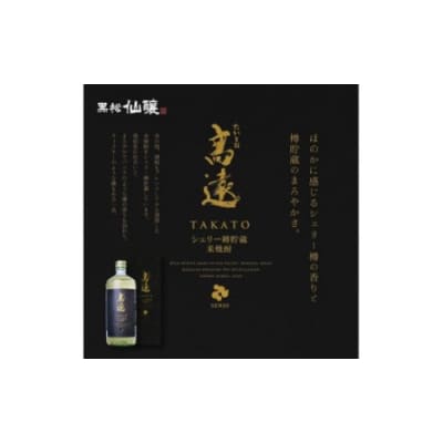 本格米焼酎　高遠・シェリー樽貯蔵米焼酎　高遠　セット