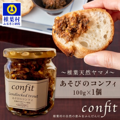 【椎葉村産天然ヤマメのコンフィ(瓶詰)】 あそびのコンフィ～椎葉天然ヤマメ～ 100g×1個