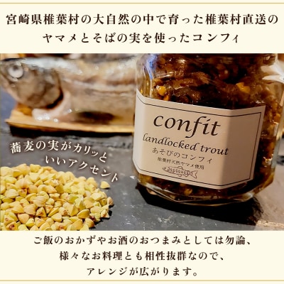 【椎葉村産天然ヤマメのコンフィ(瓶詰)】 あそびのコンフィ～椎葉天然ヤマメ～ 100g×1個