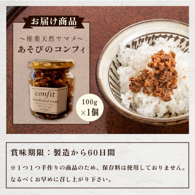 【椎葉村産天然ヤマメのコンフィ(瓶詰)】 あそびのコンフィ～椎葉天然ヤマメ～ 100g×1個