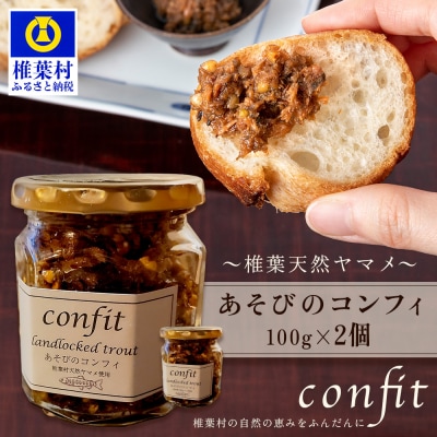 【椎葉村産天然ヤマメのコンフィ(瓶詰)】 あそびのコンフィ～椎葉天然ヤマメ～ 100g×2個