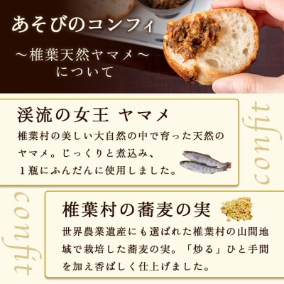 【椎葉村産天然ヤマメのコンフィ(瓶詰)】 あそびのコンフィ～椎葉天然ヤマメ～ 100g×2個