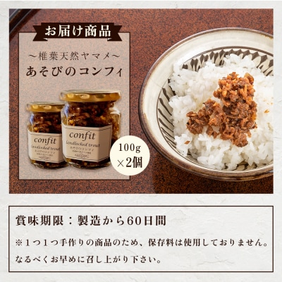 【椎葉村産天然ヤマメのコンフィ(瓶詰)】 あそびのコンフィ～椎葉天然ヤマメ～ 100g×2個