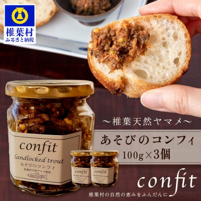 【椎葉村産天然ヤマメのコンフィ(瓶詰)】 あそびのコンフィ～椎葉天然ヤマメ～ 100g×3個