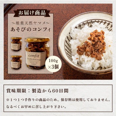 【椎葉村産天然ヤマメのコンフィ(瓶詰)】 あそびのコンフィ～椎葉天然ヤマメ～ 100g×3個