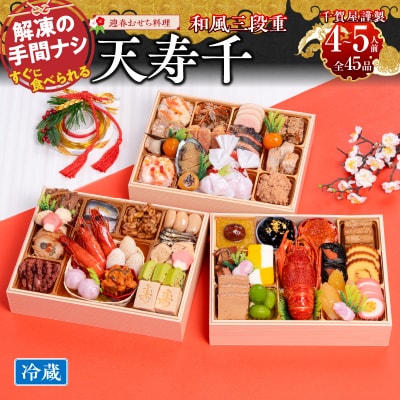 12/30・31配送 千賀屋おせち「天寿千」和風三段重 4～5人前 全45品 [035S27]
