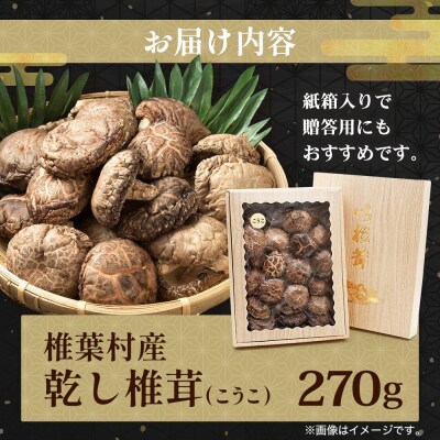 【特撰】 椎葉村産 乾し椎茸 香菇 (こうこ) 270g【森のステーキ】JA-31