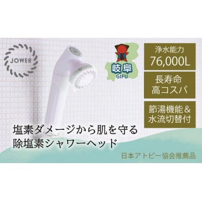 除塩素 シャワーヘッド JOWER 白 / 浄水 塩素除去 JS217-W 水生活製作所