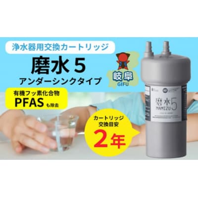 浄水器 カートリッジ 交換 アンダーシンクタイプ  磨水5/PFAS除去 水生活製作所