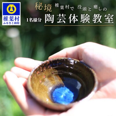 【秘境・椎葉村】没頭と癒しの陶芸体験教室(1名様分)【椎葉焼】