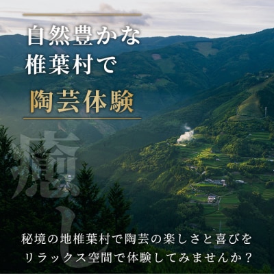 【秘境・椎葉村】没頭と癒しの陶芸体験教室(1名様分)【椎葉焼】