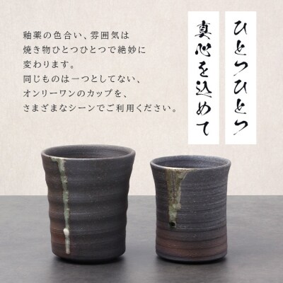 【向山窯】フリーカップ/ペアカップ【日本三大秘境の椎葉焼】
