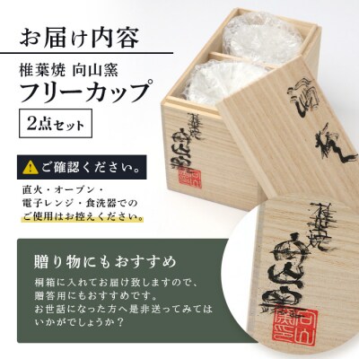 【向山窯】フリーカップ/ペアカップ【日本三大秘境の椎葉焼】