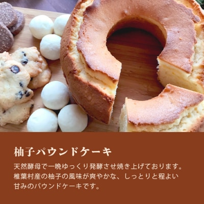 【秘境・椎葉村の愛されパン屋さん】 天然酵母の柚子パウンドケーキ 焼き菓子 詰め合わせ