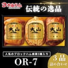 〈大山ハム〉ハム・焼豚3品詰め合わせ(OR-7)