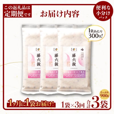 【3回定期便】【雑穀米】藤の花色に染まる美しい六穀米《藤六穀》300g×1袋 3回配送 TT-12