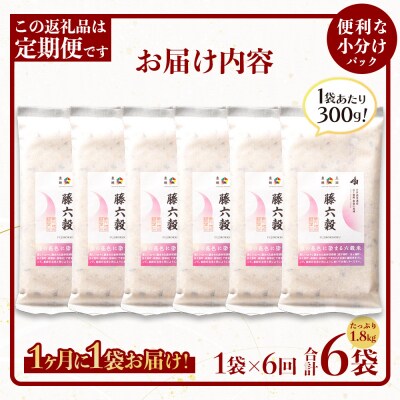 【6回定期便】【雑穀米】藤の花色に染まる美しい六穀米《藤六穀》300g×1袋【TT-13】
