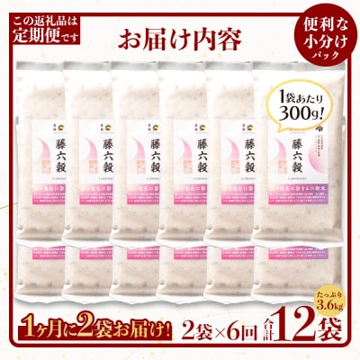 【6回定期便】【雑穀米】藤の花色に染まる美しい六穀米《藤六穀》300g×2袋【TT-15】