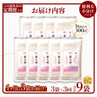 【3回定期便】【雑穀米】藤の花色に染まる美しい六穀米《藤六穀》300g×3袋【TT-16】