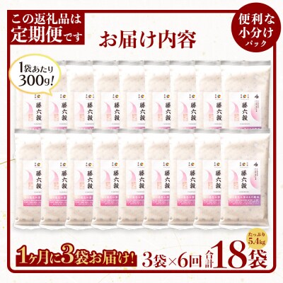 【6回定期便】【雑穀米】藤の花色に染まる美しい六穀米《藤六穀》300g×3袋【TT-17】