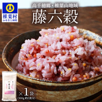 【雑穀米】藤の花色に染まる美しい六穀米《藤六穀》300g×1袋【世界農業遺産 高千穂郷・椎葉山地域】