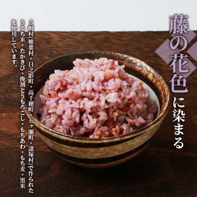 【雑穀米】藤の花色に染まる美しい六穀米《藤六穀》300g×1袋【世界農業遺産 高千穂郷・椎葉山地域】
