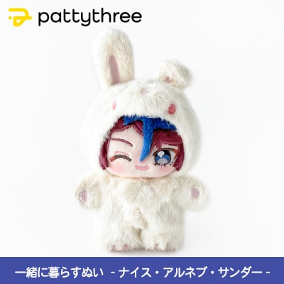 一緒に暮らすぬい【あんさんぶるスターズ!!】第2弾(ナイス・アルネブ・サンダー)