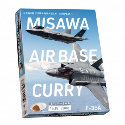 F-35A三沢基地カレー・中辛(5個セット)
