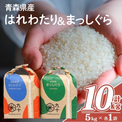 青森県産 はれわたり×まっしぐら 食べ比べセット (各5kg×2・計10kg)