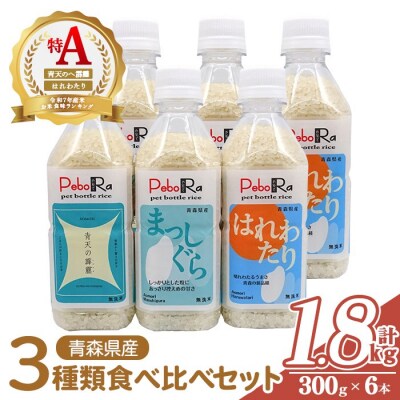 青森県産米6本食べ比べセット( 無洗米 /300g(2合)×6本)
