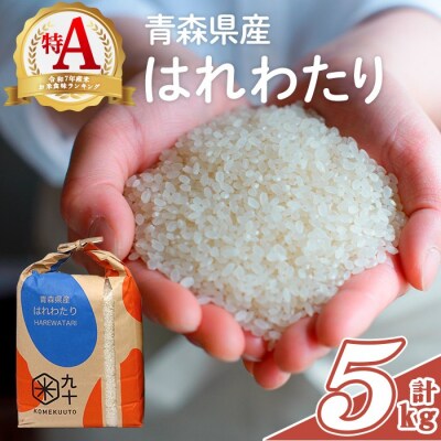 青森県産 はれわたり 白米 (5kg)