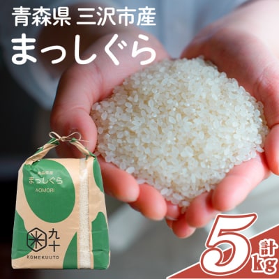 青森県産 まっしぐら 白米 (5kg)