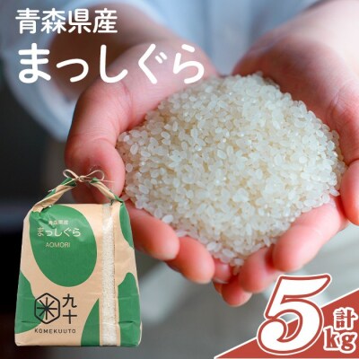 青森県産 まっしぐら 白米 (5kg)