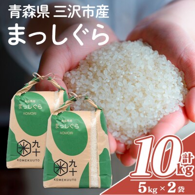 青森県産 まっしぐら 白米 (10kg)
