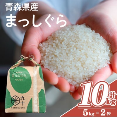 青森県産 まっしぐら 白米 (10kg)