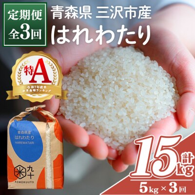 <全3回定期便>青森県産 はれわたり 白米 (5kg×3回)