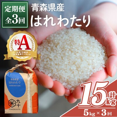 <全3回定期便>青森県産 はれわたり 白米 (5kg×3回)