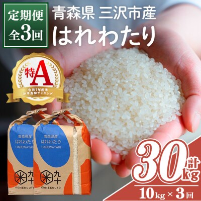 <全3回定期便>青森県産 はれわたり 白米 (10kg×3回)