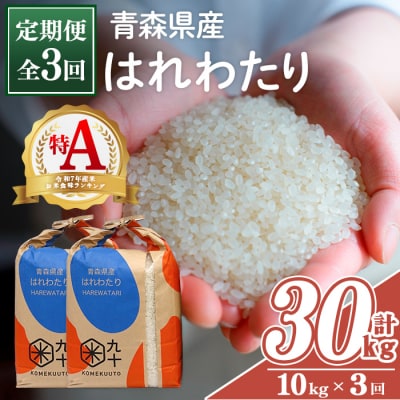 <全3回定期便>青森県産 はれわたり 白米 (10kg×3回)