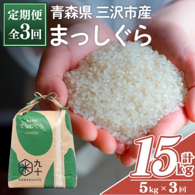 <全3回定期便>青森県産 まっしぐら 白米 (5kg×3回)