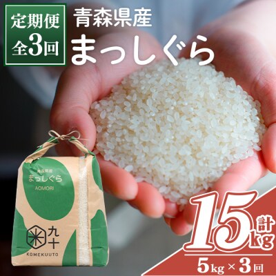 <全3回定期便>青森県産 まっしぐら 白米 (5kg×3回)