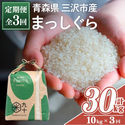 <全3回定期便>青森県産 まっしぐら 白米 (10kg×3回)