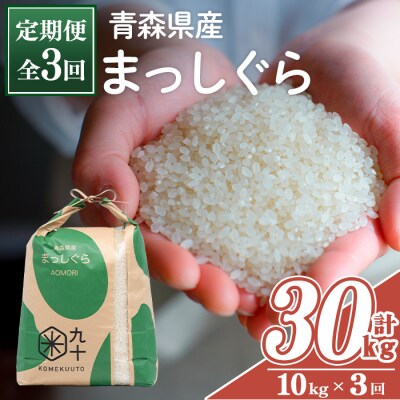 <全3回定期便>青森県産 まっしぐら 白米 (10kg×3回)