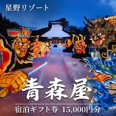 星野リゾート 青森屋 宿泊ギフト券(15,000円分)