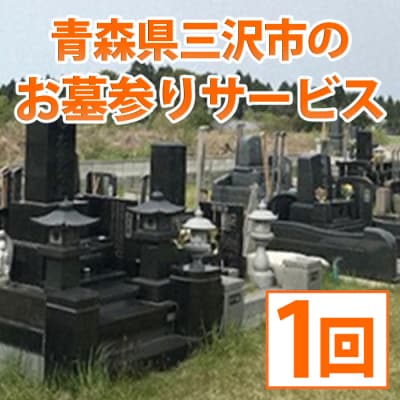 青森県 三沢市 お墓参りサービス(1回)
