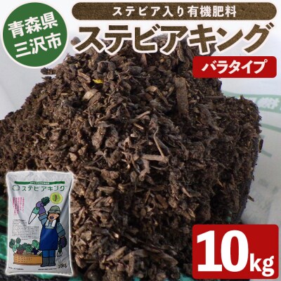 ステビアキング バラ(10kg)