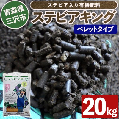ステビアキング  ペレット(20kg)