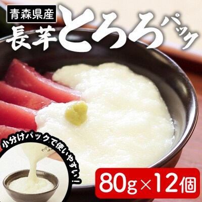 さらさらふんわり やませながいも 冷凍とろろ(80g×12個)