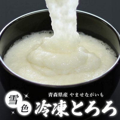 さらさらふんわり やませながいも 冷凍とろろ(80g×12個)